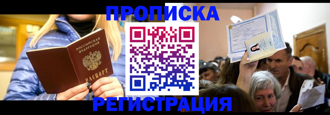 прописка 2025 в Заринске